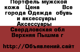 Портфель мужской кожа › Цена ­ 7 000 - Все города Одежда, обувь и аксессуары » Аксессуары   . Свердловская обл.,Верхняя Пышма г.